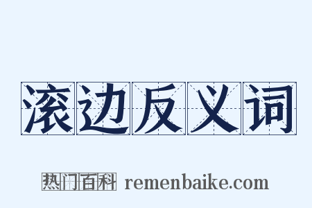 滚边反义词是什么意思的图片